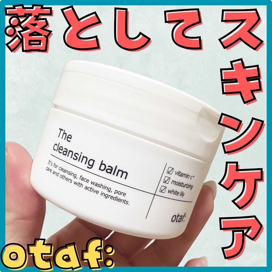 クレンジングバーム/otaf:/クレンジングバームを使ったクチコミ(1枚目)