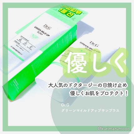 グリーンマイルドアップサンプラス/Dr.G/日焼け止めクリームを使ったクチコミ(1枚目)