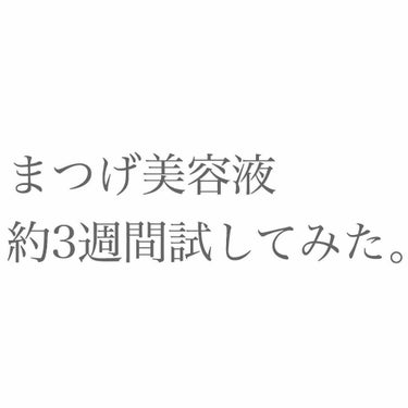 スカルプD ボーテ ピュアフリーアイラッシュセラム/アンファー(スカルプD)/まつげ美容液を使ったクチコミ（1枚目）