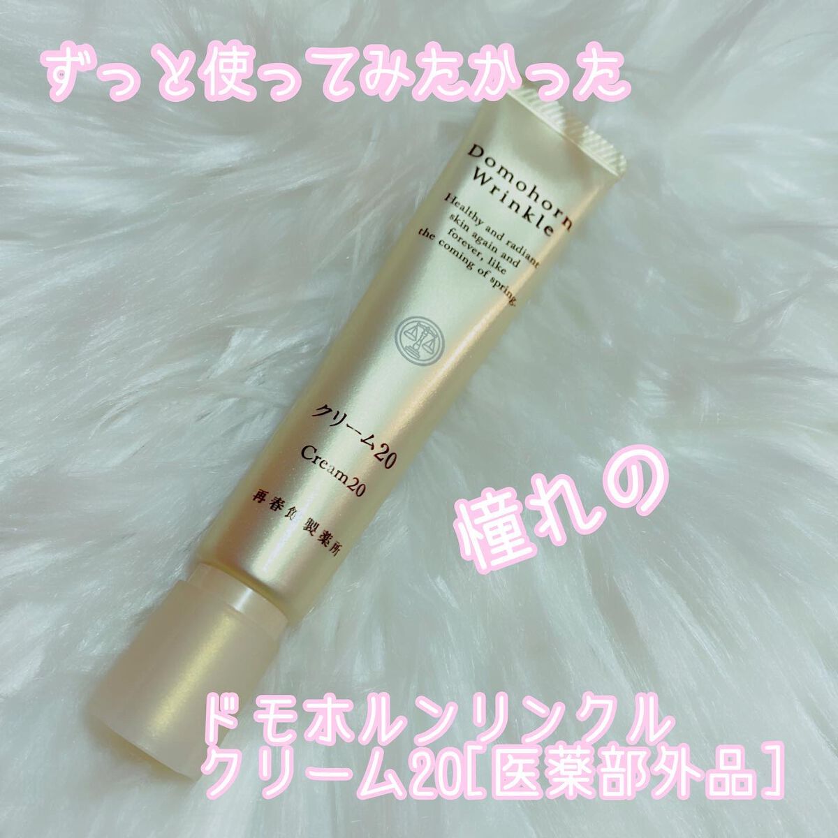 クリーム20/ドモホルンリンクル/フェイスクリームを使ったクチコミ(1枚目)