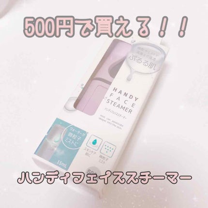 ハンディフェイススチーマー/3COINS/美顔器・マッサージを使ったクチコミ(1枚目)