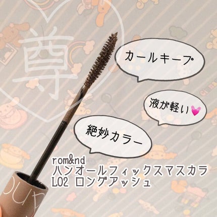 ハンオールフィックスマスカラ/rom&nd/マスカラを使ったクチコミ(2枚目)
