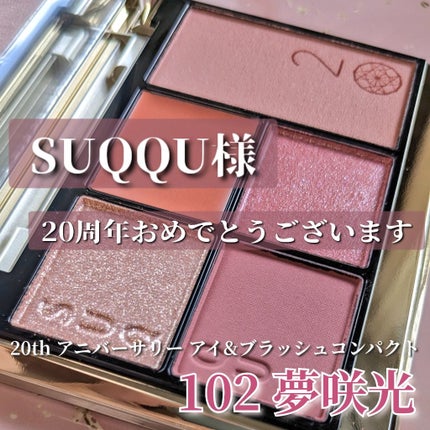 20th アニバーサリー アイ&ブラッシュ コンパクト/SUQQU/アイシャドウパレットを使ったクチコミ(1枚目)
