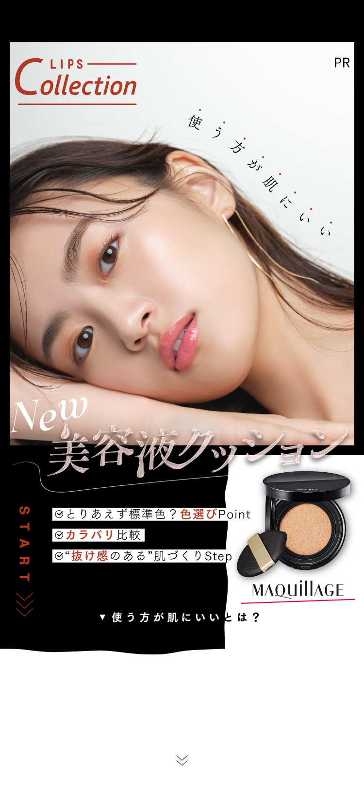 注目新作！マキアージュの『美容液クッションファンデ』抜け感のある使い方＆カラバリ比較の画像