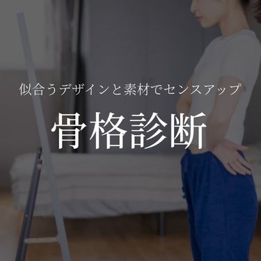 あや | 美容オタク🌷30代会社員 on LIPS 「骨格診断先日受けたトータル診断のひとつ。ストレートは”メリハリ..」（1枚目）