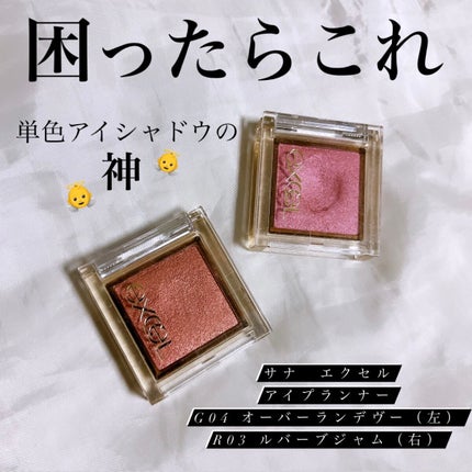 アイプランナー/excel/単色アイシャドウを使ったクチコミ(1枚目)