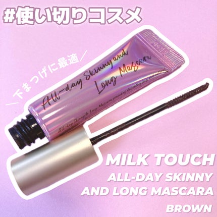オールデイ スキニー アンド ロングマスカラ/Milk Touch/マスカラを使ったクチコミ(1枚目)