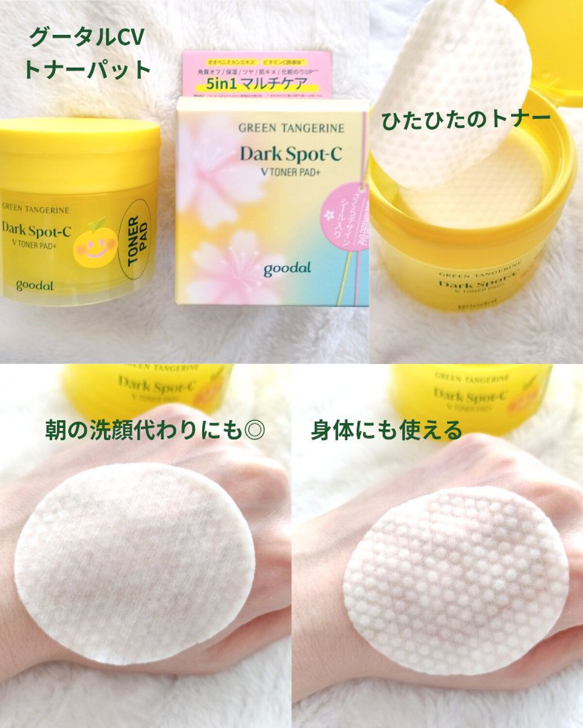 グリーンタンジェリン ビタCダークスポットケアパッド/goodal/トナーパッドを使ったクチコミ（1枚目）