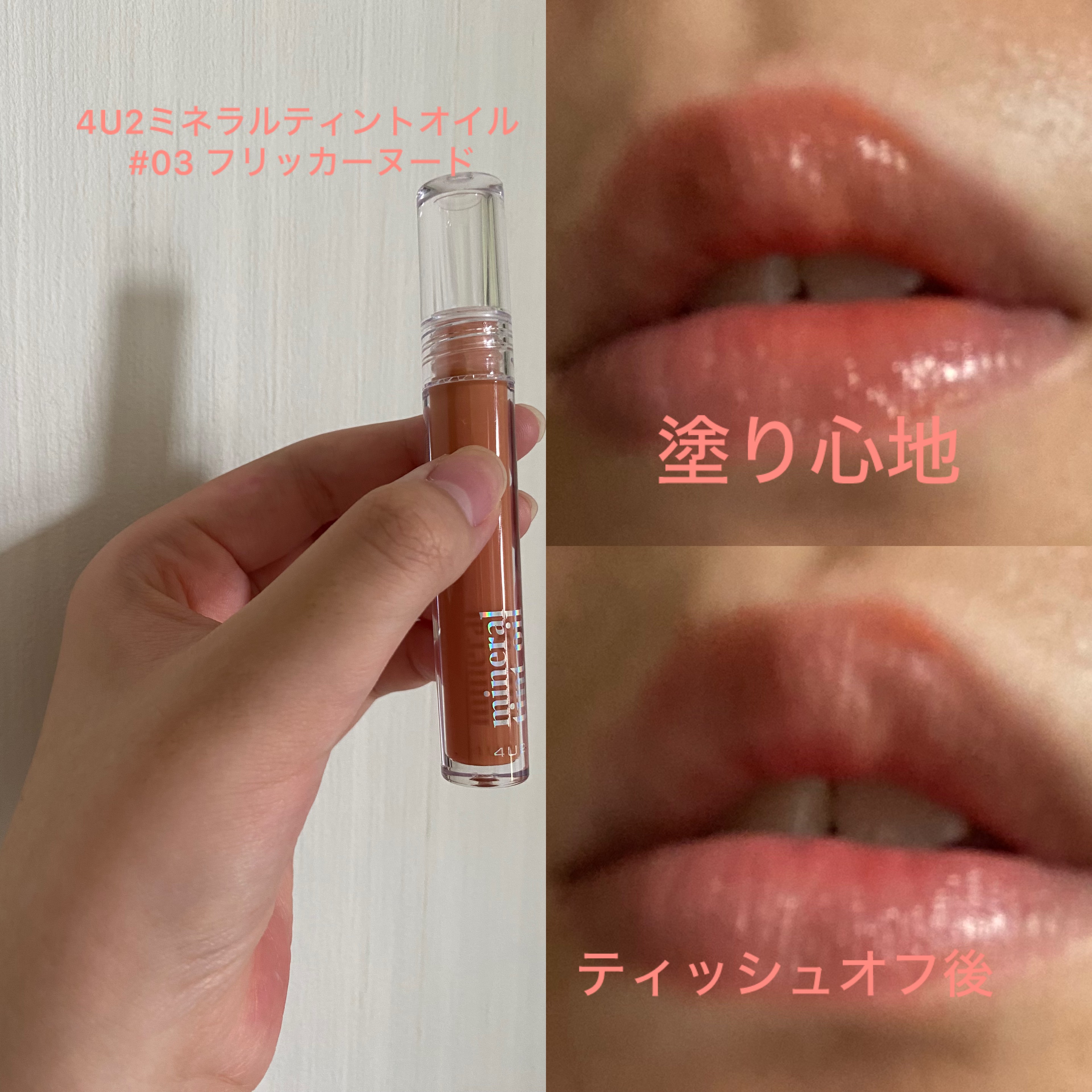 ミネラルティントオイル/4U2/リップティントを使ったクチコミ（3枚目）