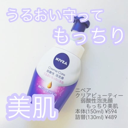 ニベア クリアビューティー弱酸性泡洗顔 もっちり美肌/ニベア/泡洗顔を使ったクチコミ(1枚目)