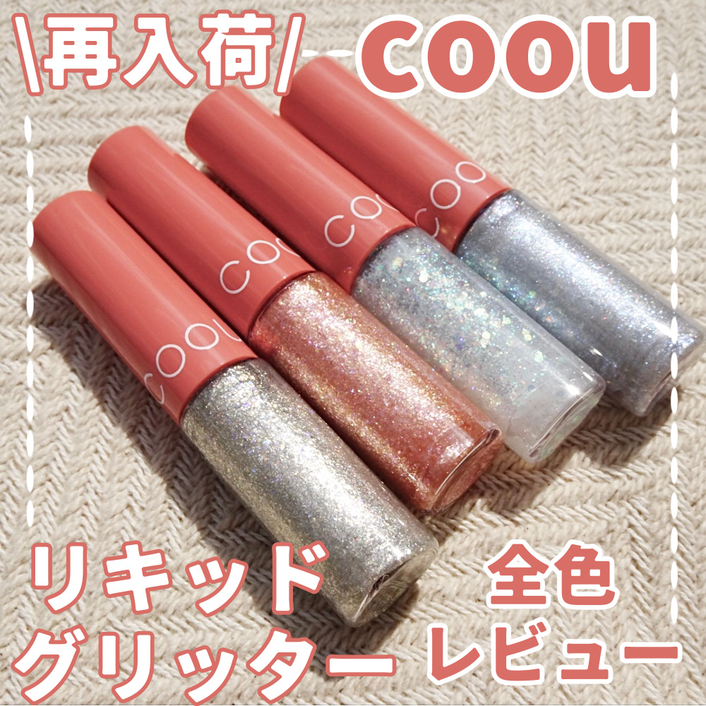 グリッターライナー/coou/グリッターを使ったクチコミ（1枚目）