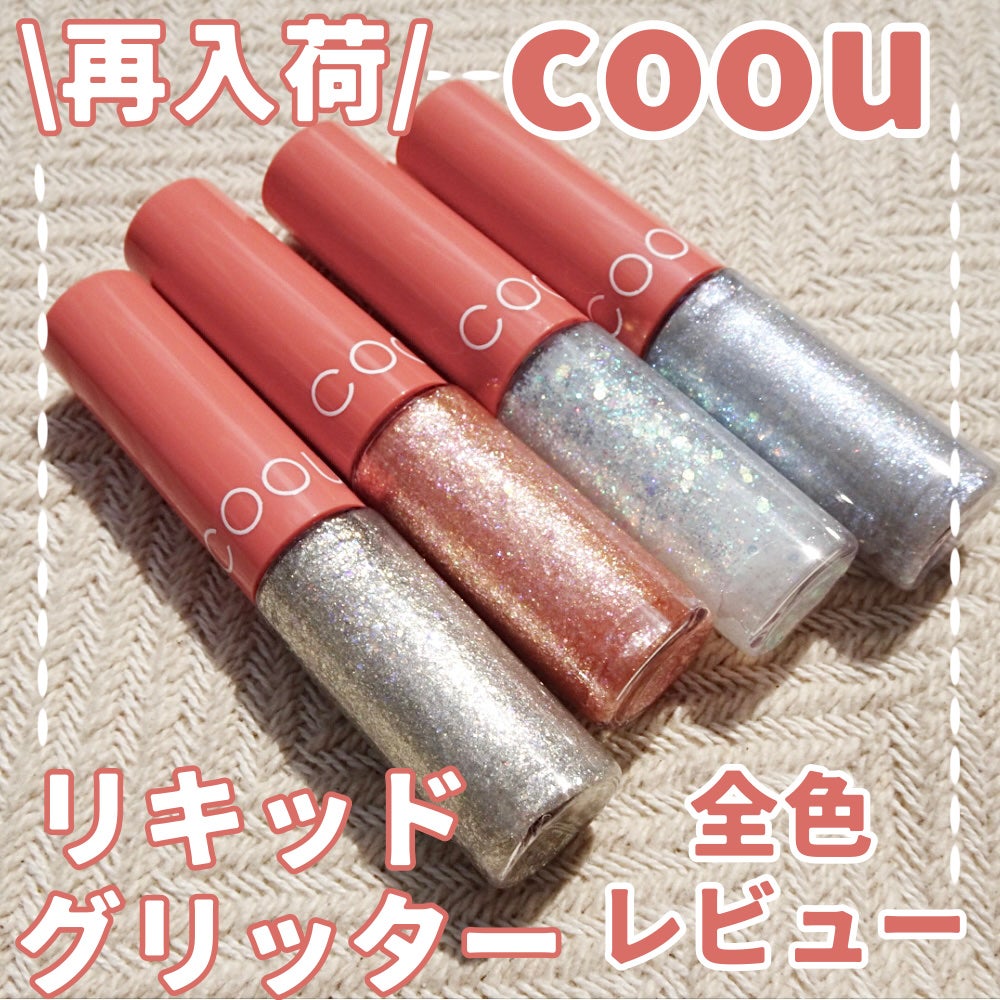 グリッターライナー/coou/グリッターを使ったクチコミ(1枚目)