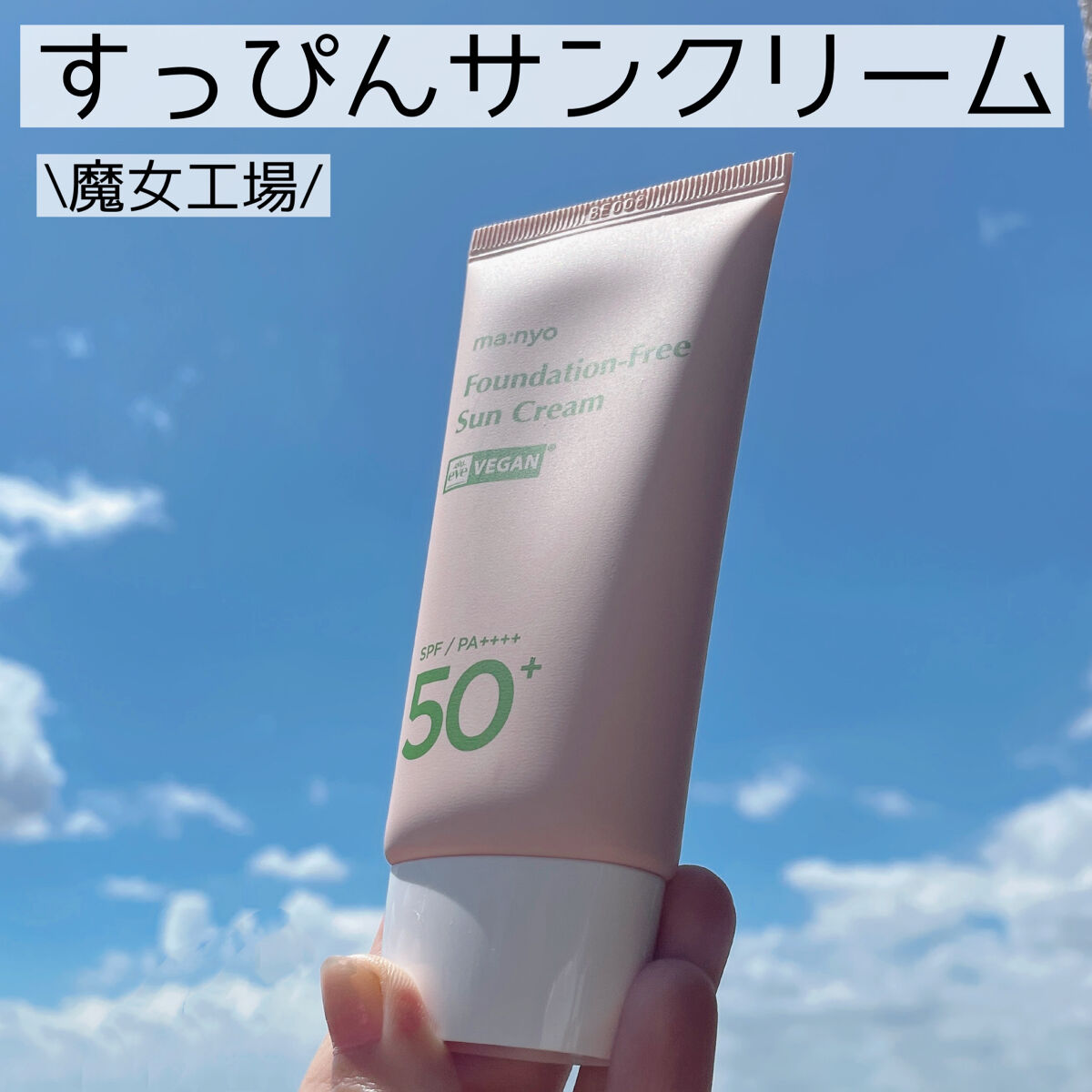 ファンデフリー サンクリーム/manyo/日焼け止めクリームを使ったクチコミ（1枚目）