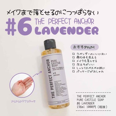 𖠿𖥧𖥧 ﻿
﻿
THE PERFECT ANCHOR﻿
#6lavender﻿
﻿
泡立ちの良さ ★★★★☆﻿
香りの強さ ★★★☆☆﻿
洗い上がりのさっぱり感 ★★★★☆﻿
﻿
顔も体も洗え、メイクも