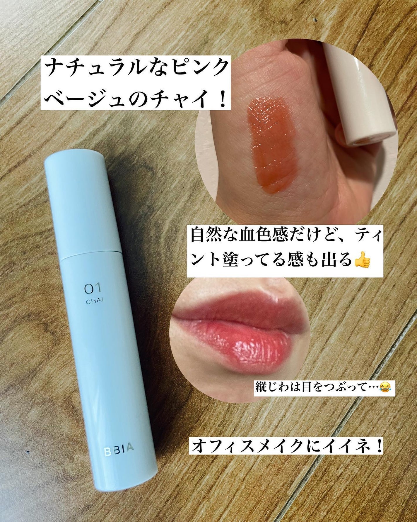 グローリップティント/BBIA/リップティントを使ったクチコミ(3枚目)