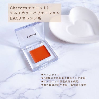 チャコット・コスメティクス マルチカラーバリエーション バームのクチコミ「Chacott COSMETICS(チャコットコスメティクス)
マルチカラーバリエーション
B.....」（2枚目）