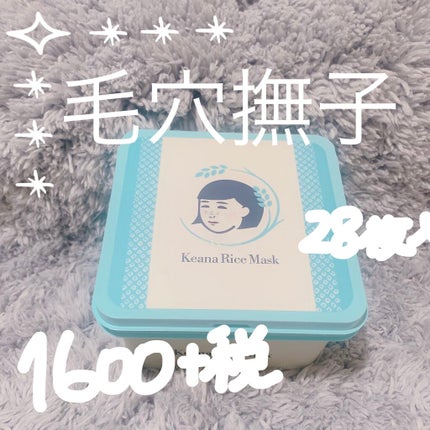 お米のマスク/毛穴撫子/シートマスク・パックを使ったクチコミ(1枚目)