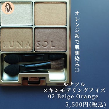 スキンモデリングアイズ 02 Beige Orange/LUNASOL/パウダーアイシャドウを使ったクチコミ（2枚目）