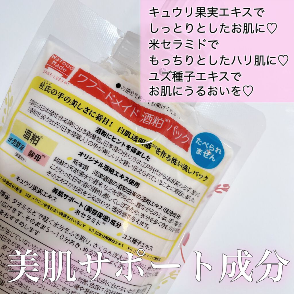 ワフードメイド　酒粕パック/pdc/洗い流すパック・マスクを使ったクチコミ（3枚目）