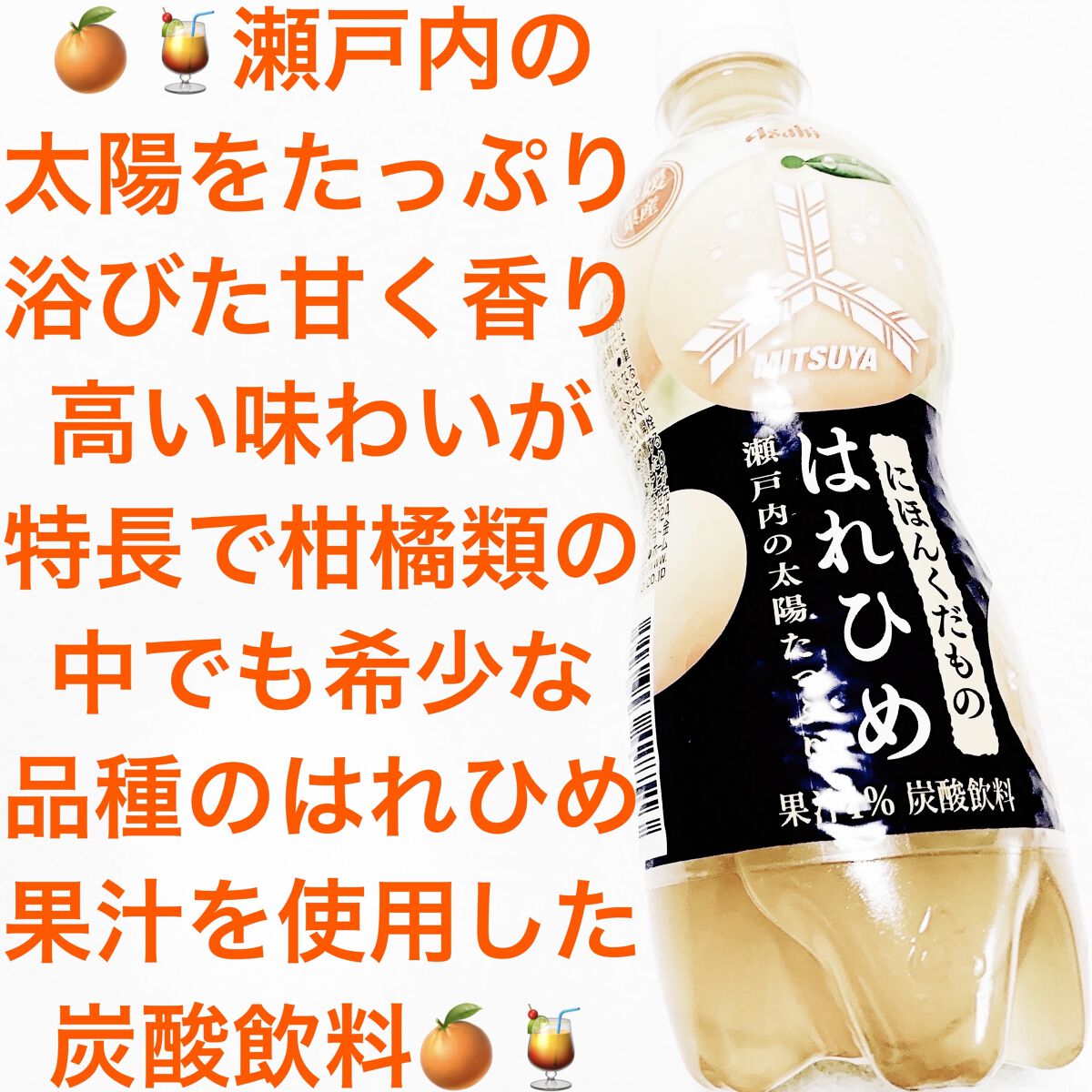 三ツ矢 にほんくだもの愛媛県産はれひめ/アサヒ飲料/ドリンクを使ったクチコミ（1枚目）