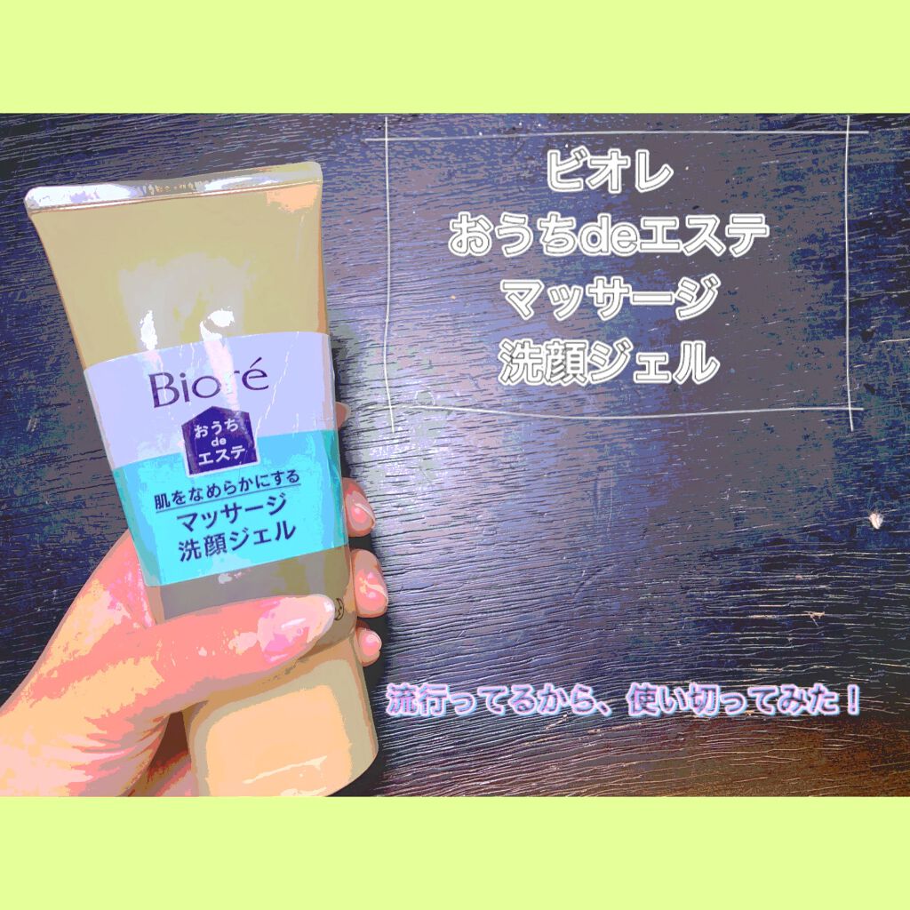おうちdeエステ 肌をなめらかにする マッサージ洗顔ジェル/ビオレ/その他洗顔料を使ったクチコミ（1枚目）