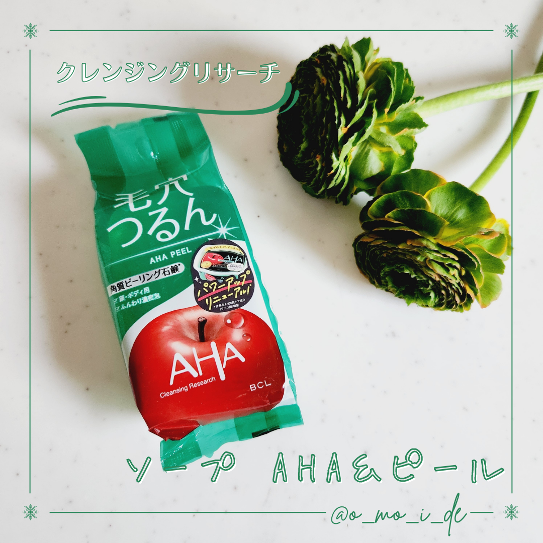 クレンジングリサーチ ソープ AHA＆ピール/クレンジングリサーチ/洗顔石鹸を使ったクチコミ（1枚目）