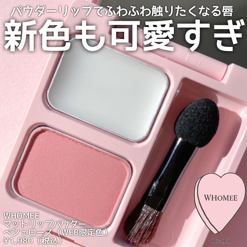 マットリップパウダー/WHOMEE/口紅を使ったクチコミ(1枚目)