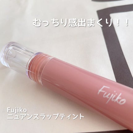 ニュアンスラップティント/Fujiko/リップティントを使ったクチコミ(1枚目)