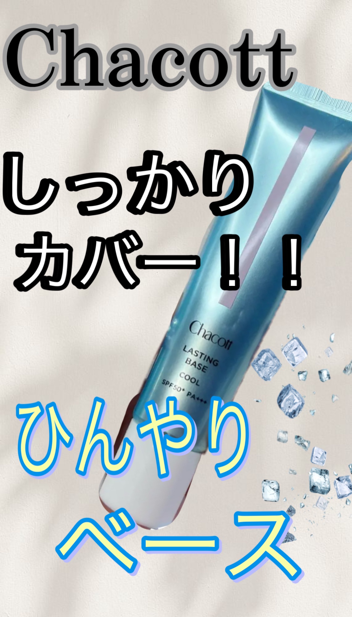 ラスティングベース クール/チャコット・コスメティクス/化粧下地を使ったクチコミ（1枚目）