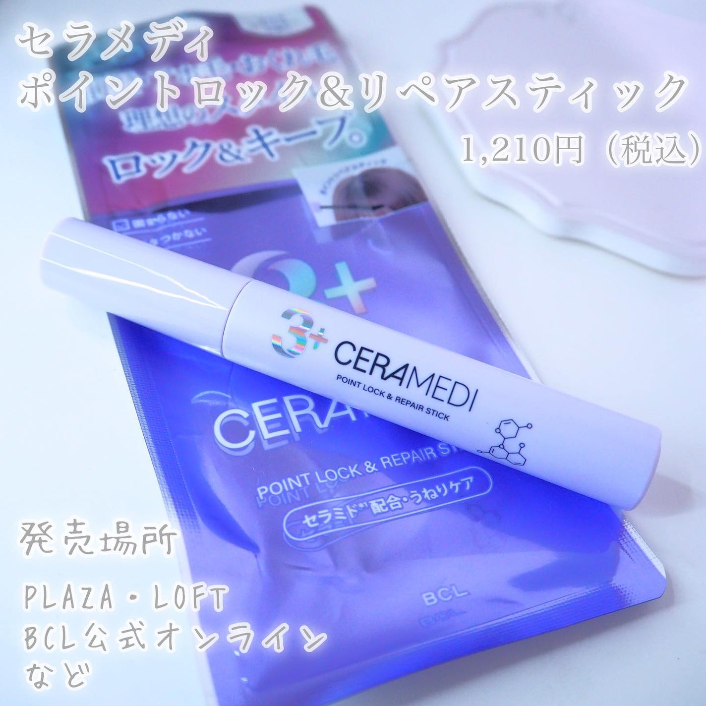 セラメディ ポイントロック&リペアスティック/セラメディ/ヘアジェルを使ったクチコミ(10枚目)