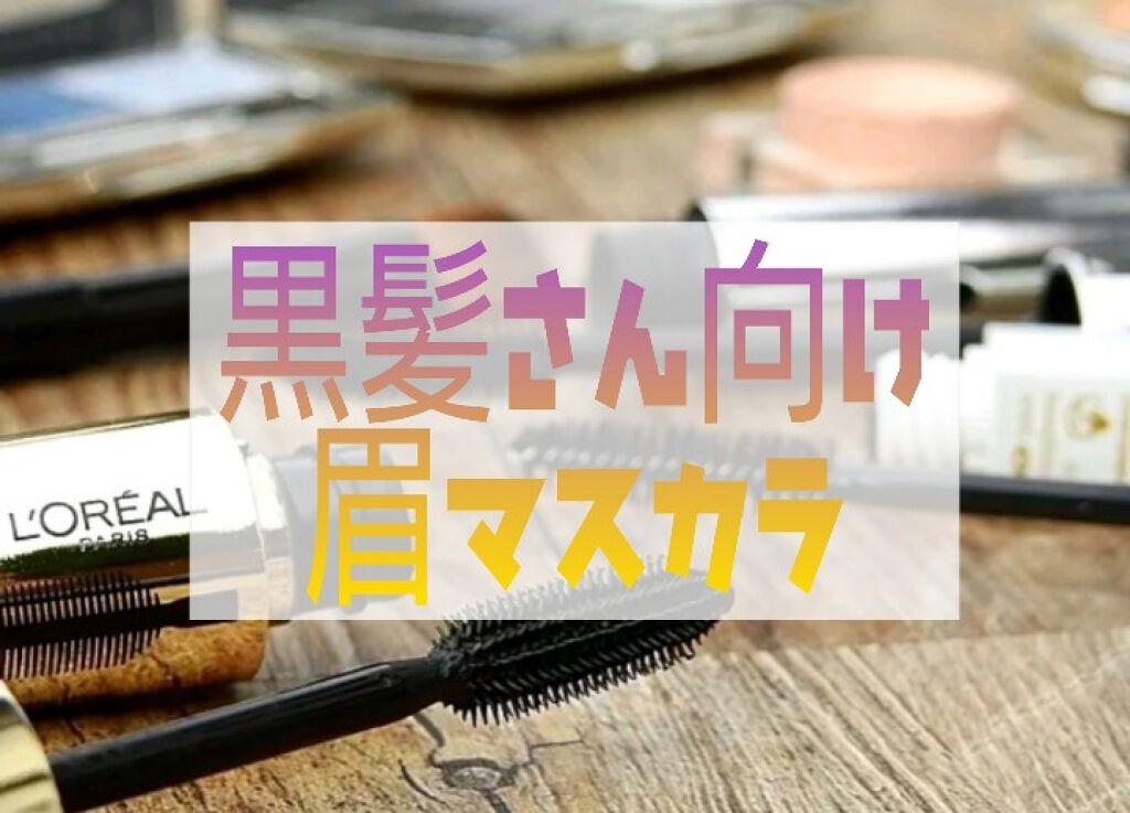 リシェ カラーリング アイブロウマスカラ/Visée/眉マスカラを使ったクチコミ（1枚目）