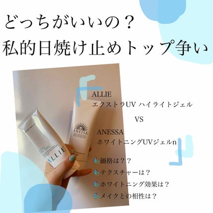 ホワイトニングUV ジェル n/アネッサ/日焼け止め・UVケアを使ったクチコミ(1枚目)