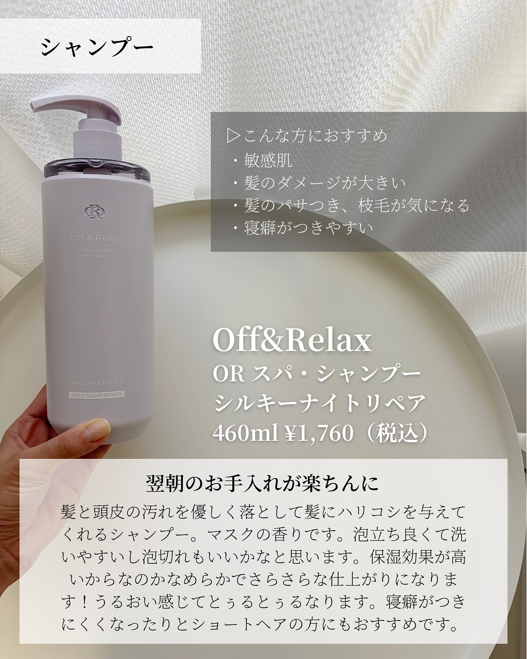 ＯＲ スパ・シャンプー／ヘアトリートメント シルキーナイトリペア/Off&Relax/市販シャンプーを使ったクチコミ（2枚目）