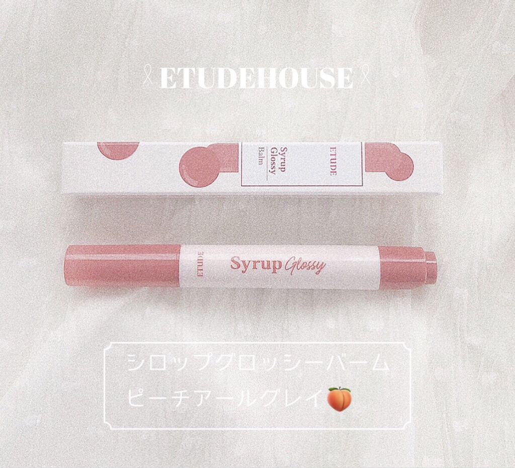 シロップグロッシーバーム/ETUDE/リップグロスを使ったクチコミ（2枚目）