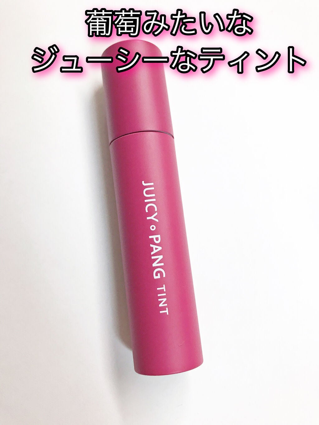 アピュー ジューシーパン ティント/A’pieu/リップティントを使ったクチコミ(1枚目)