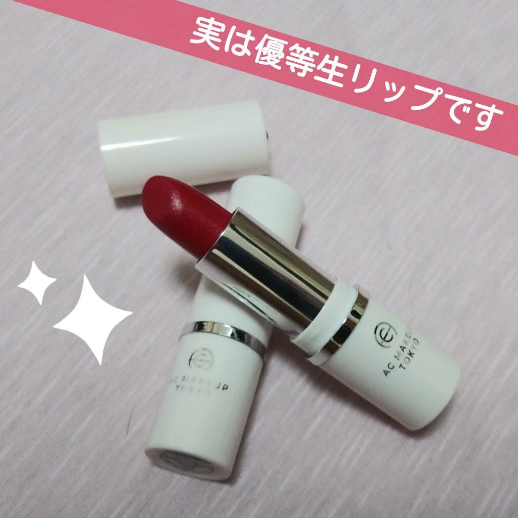 AC スムース リップ スティック/AC MAKEUP/口紅を使ったクチコミ(1枚目)