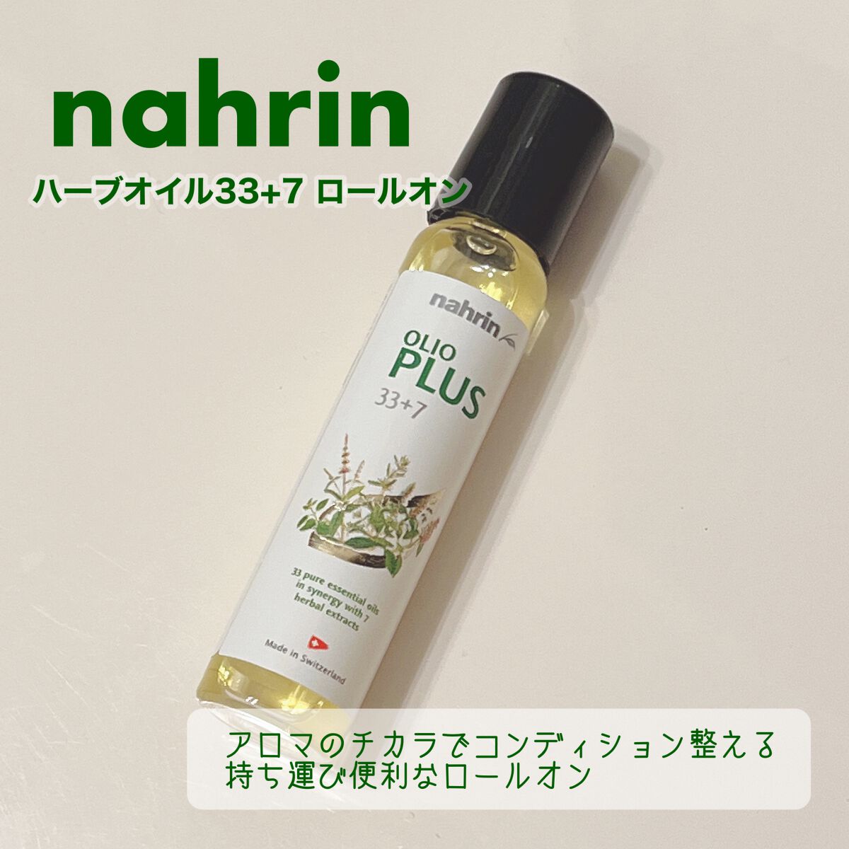 ハーブオイル33+7 ロールオン/nahrin/アロマオイルを使ったクチコミ（1枚目）