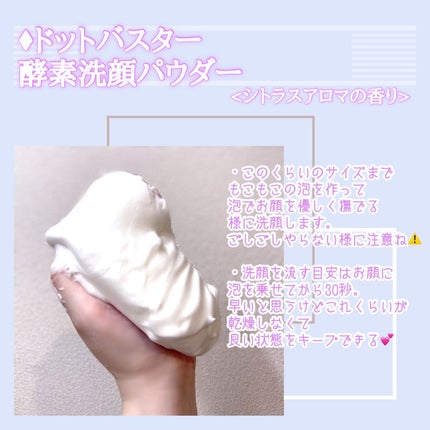 酵素洗顔パウダー/ドットバスター/洗顔パウダーを使ったクチコミ(5枚目)