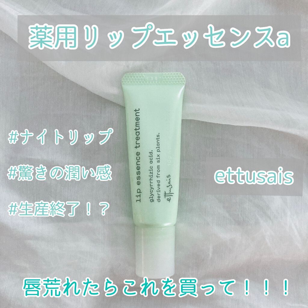 薬用リップエッセンス a/ettusais/リップケアを使ったクチコミ(1枚目)