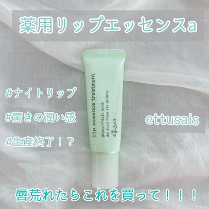 薬用リップエッセンス a/ettusais/リップケアを使ったクチコミ(1枚目)