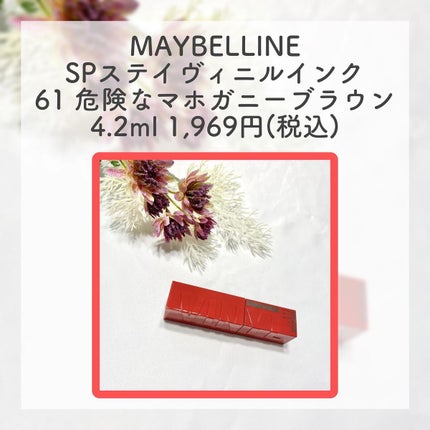 SPステイ ヴィニルインク 61 危険なマホガニーブラウン/MAYBELLINE NEW YORK/口紅を使ったクチコミ(2枚目)