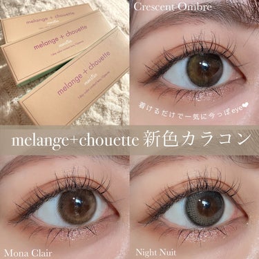 メランジェ シュエット ワンデー/melange+chouette/ワンデー（１DAY）カラコンを使ったクチコミ（1枚目）