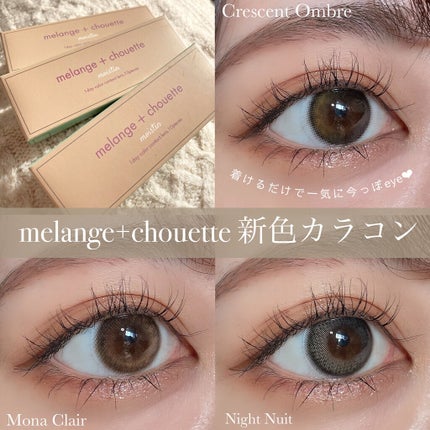 メランジェ シュエット ワンデー/melange+chouette/ワンデー(1DAY)カラコンを使ったクチコミ(1枚目)