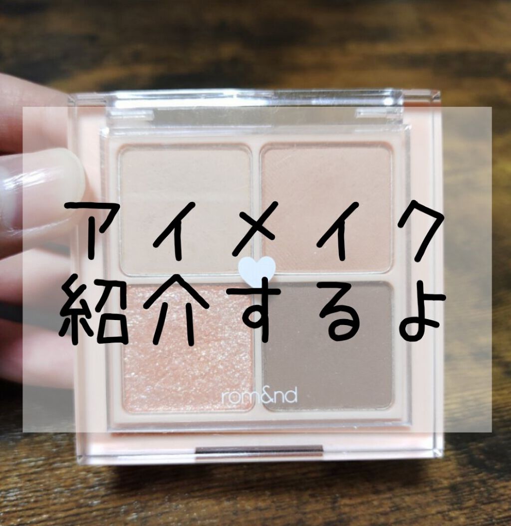 ベターザンアイズ/rom&nd/アイシャドウパレットを使ったクチコミ（1枚目）