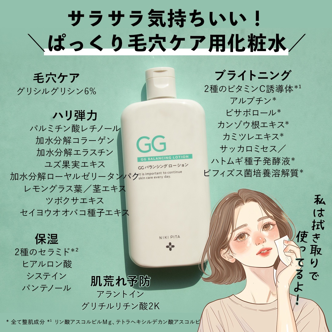 GGバランシングローション/NIKI PITA/化粧水を使ったクチコミ（2枚目）