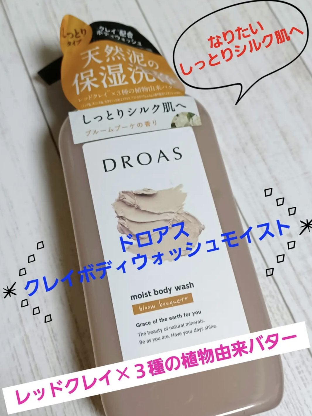クレイボディウォッシュ モイスト/DROAS/ボディソープを使ったクチコミ(2枚目)