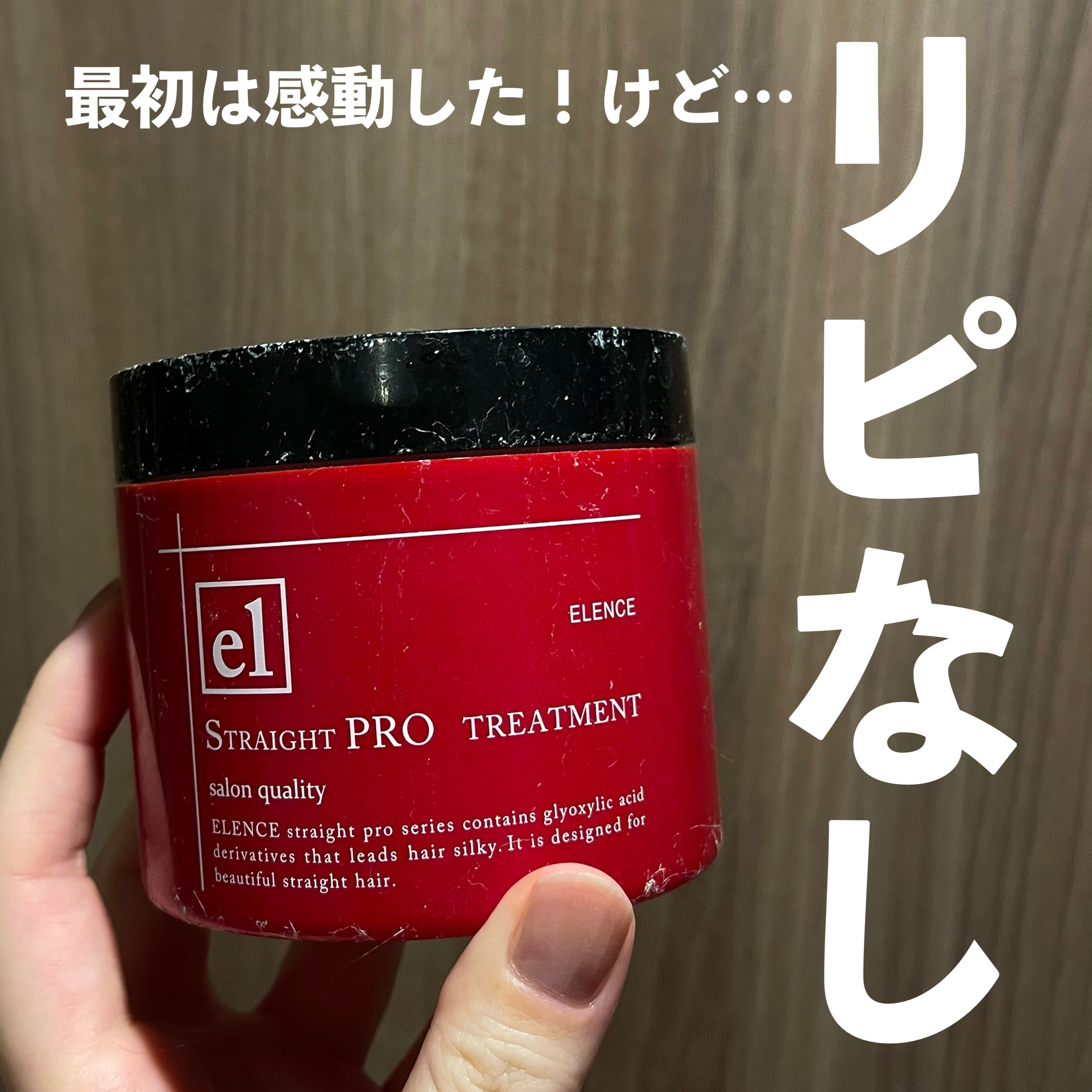 ストレートプロ トリートメント/ELENCE(エレンス)/ヘアマスク・ヘアパックを使ったクチコミ（1枚目）