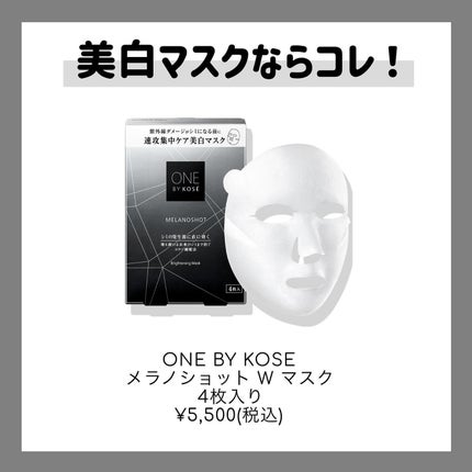 メラノショット W マスク/ONE BY KOSE/シートマスク・パックを使ったクチコミ(7枚目)