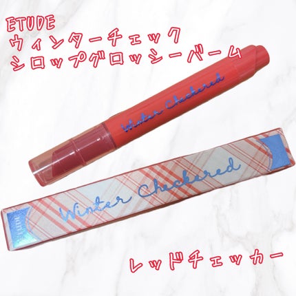 ウィンターチェック シロップグロッシーバーム/ETUDE/口紅を使ったクチコミ(1枚目)