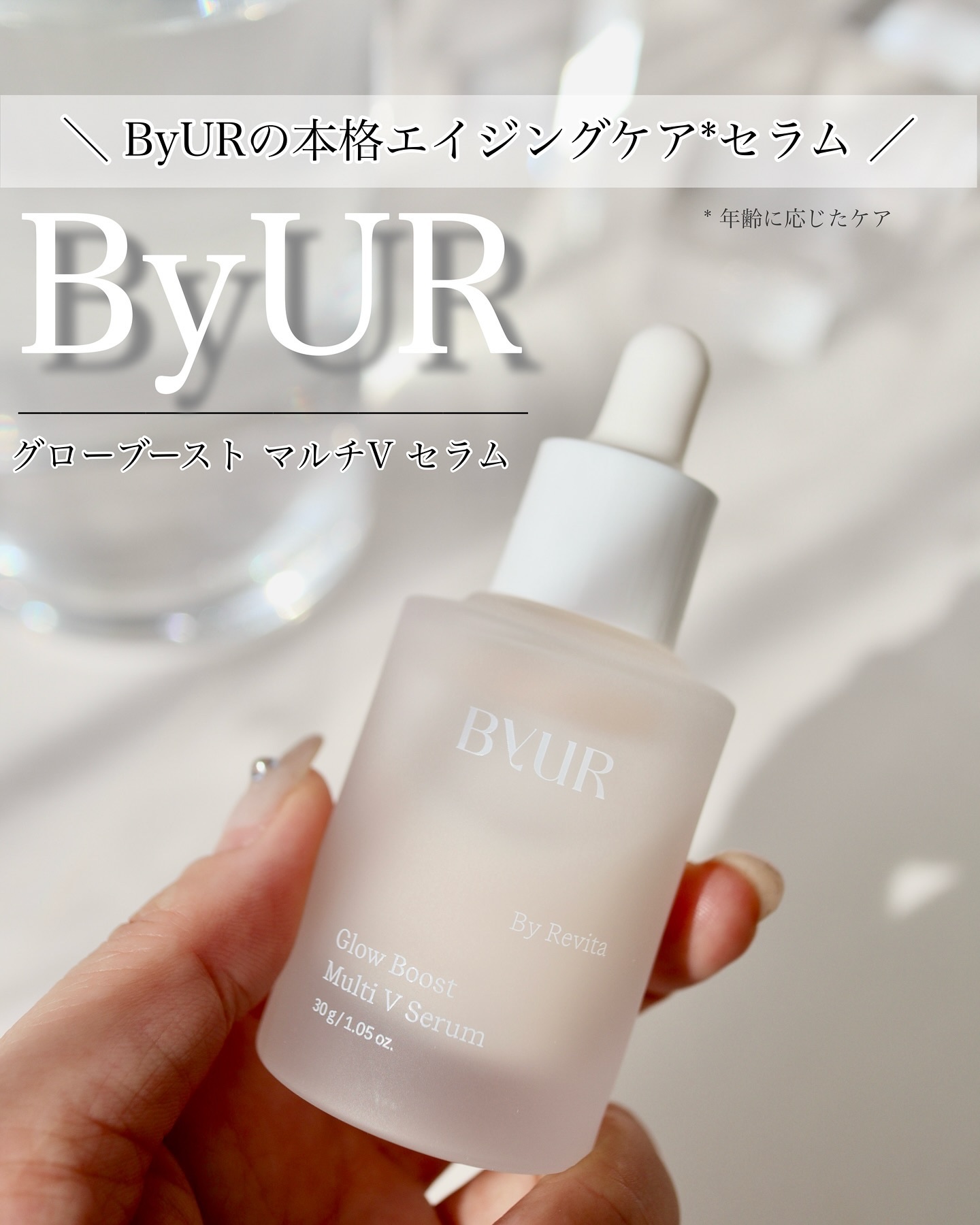 グローブースト マルチV セラム/ByUR/美容液を使ったクチコミ（1枚目）